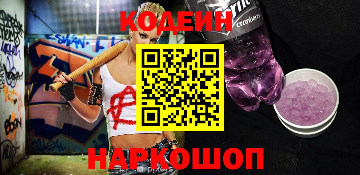 Кодеин Purple Drank Красногорск